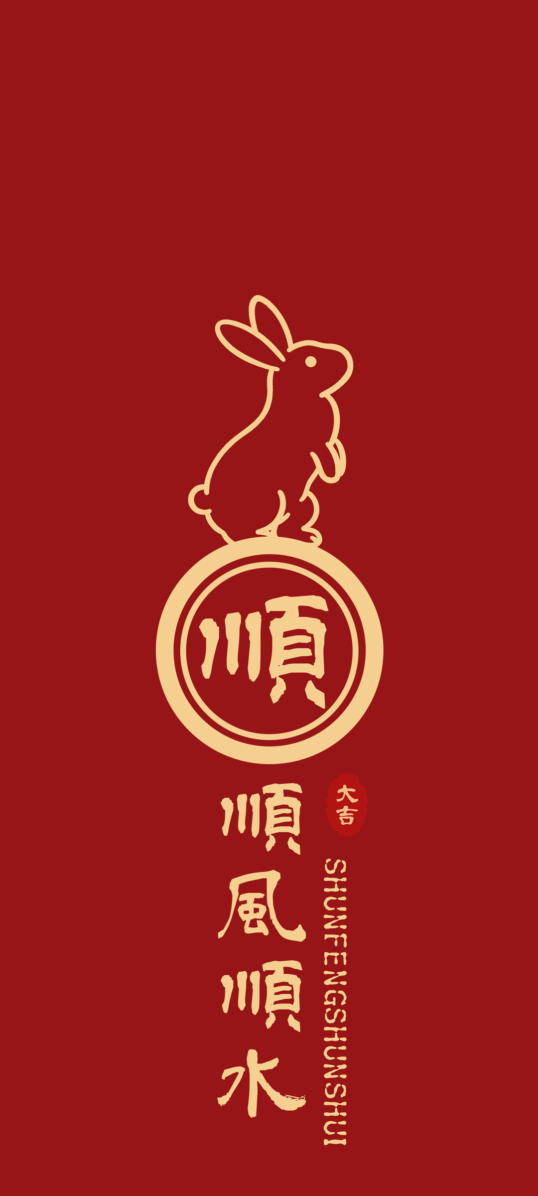 2023 兔年 顺风顺水 高清手机 壁纸