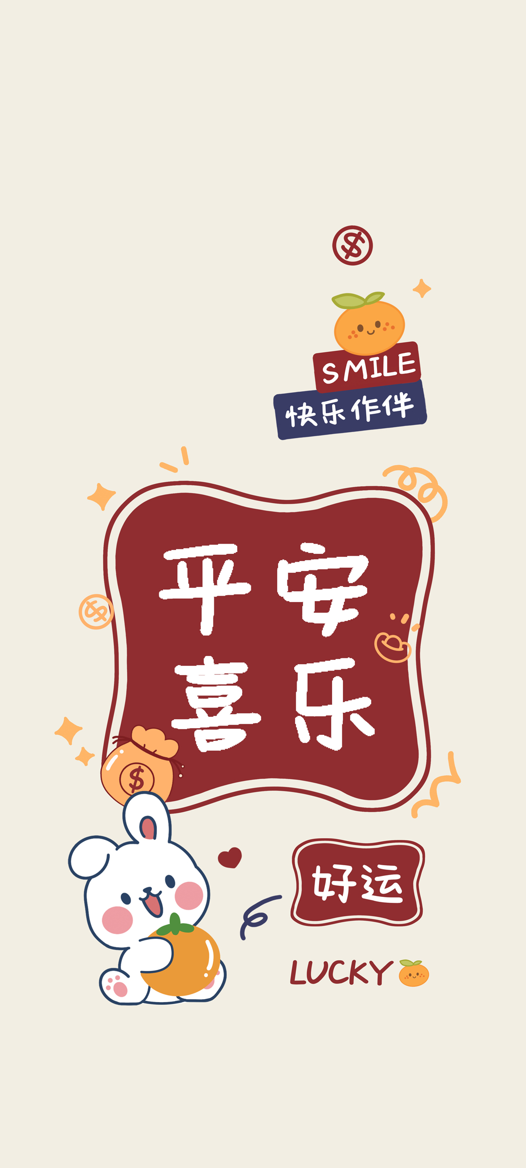 2023 平安喜乐 好运 高清手机壁纸