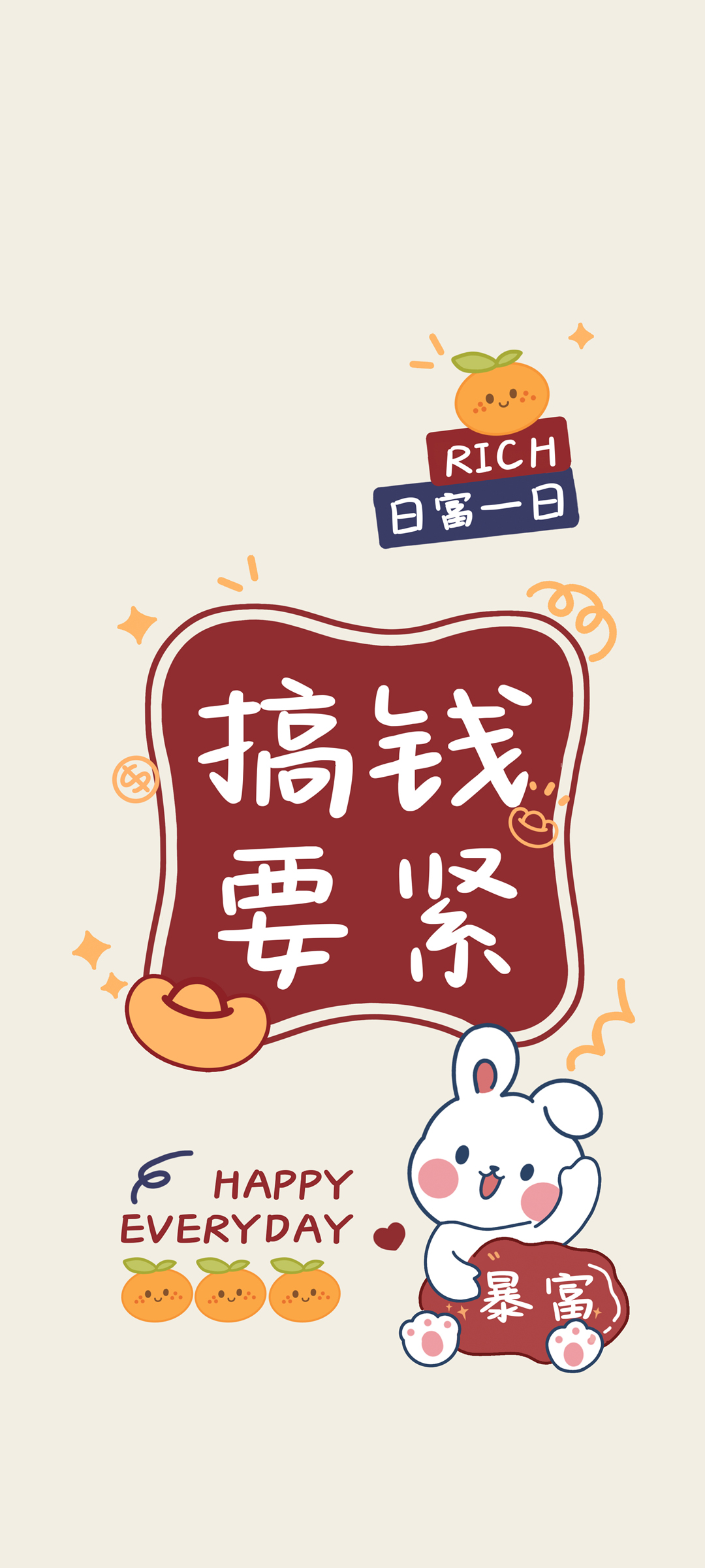 2023 搞钱要紧 暴富 新年 高清手机 壁纸
