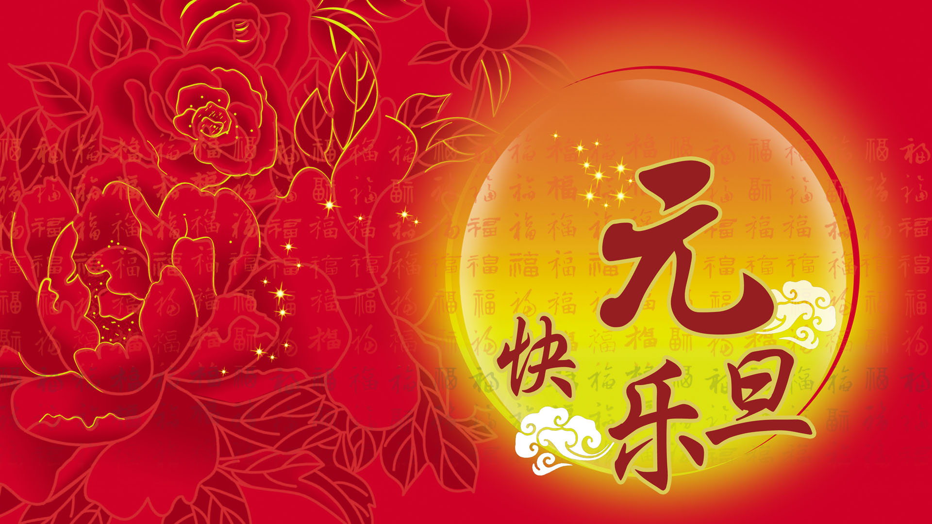 2012年元旦快乐图片高清壁纸