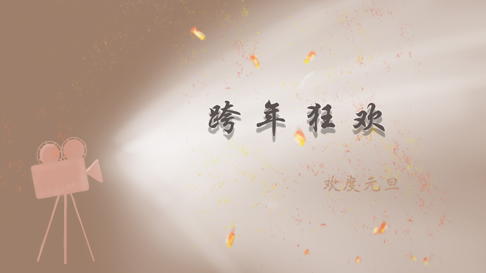 原创 2023 跨年狂欢 欢度元旦 新年 电脑高清壁纸