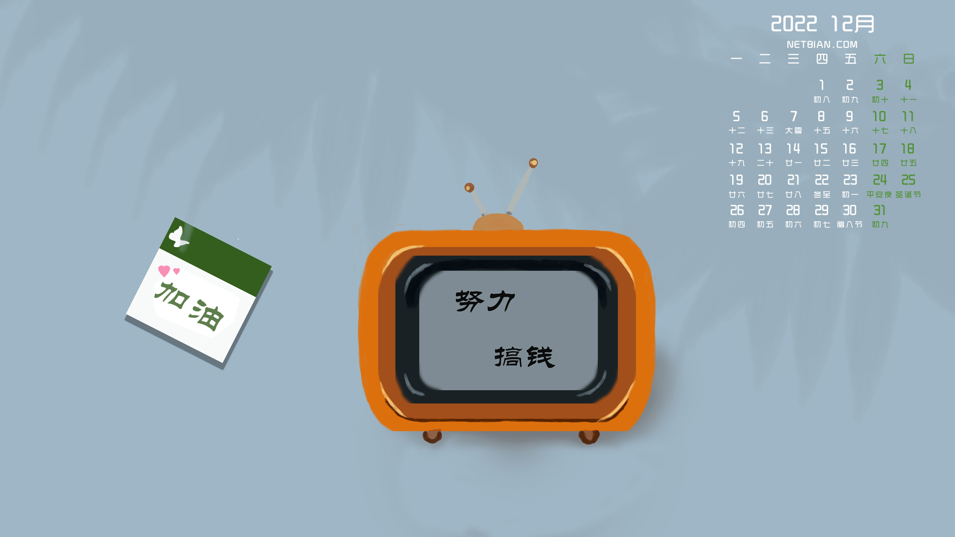 原创 努力搞钱 2022年12月日历 桌面高清壁纸图片