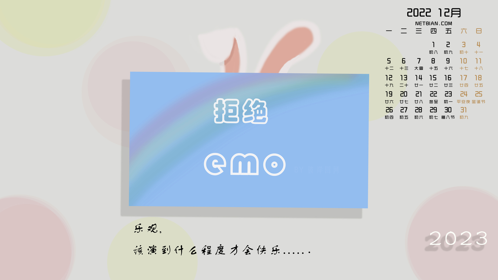 2023 拒绝 emo 2022年12月日历图片桌面高清壁纸