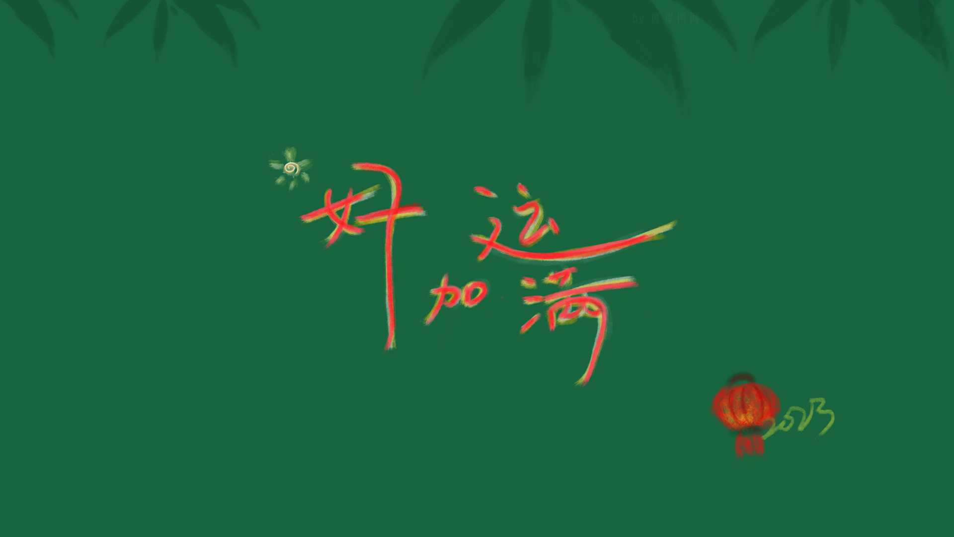 原创 2023 好运加满 兔年 新年 春节 竹叶 灯笼 电脑高清壁纸