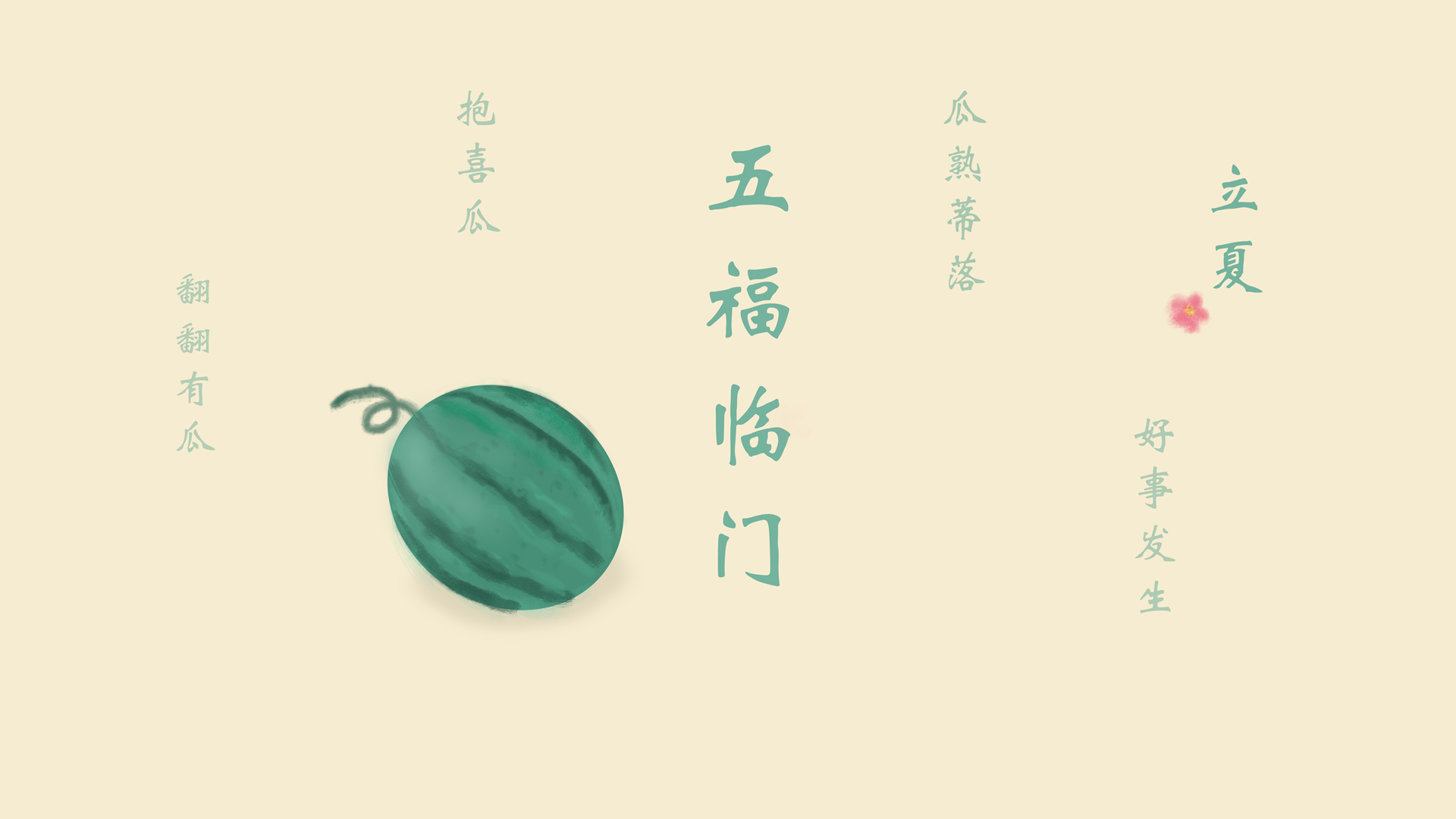 立夏 彼岸原创 西瓜 手绘 小清新 精选电脑高清壁纸