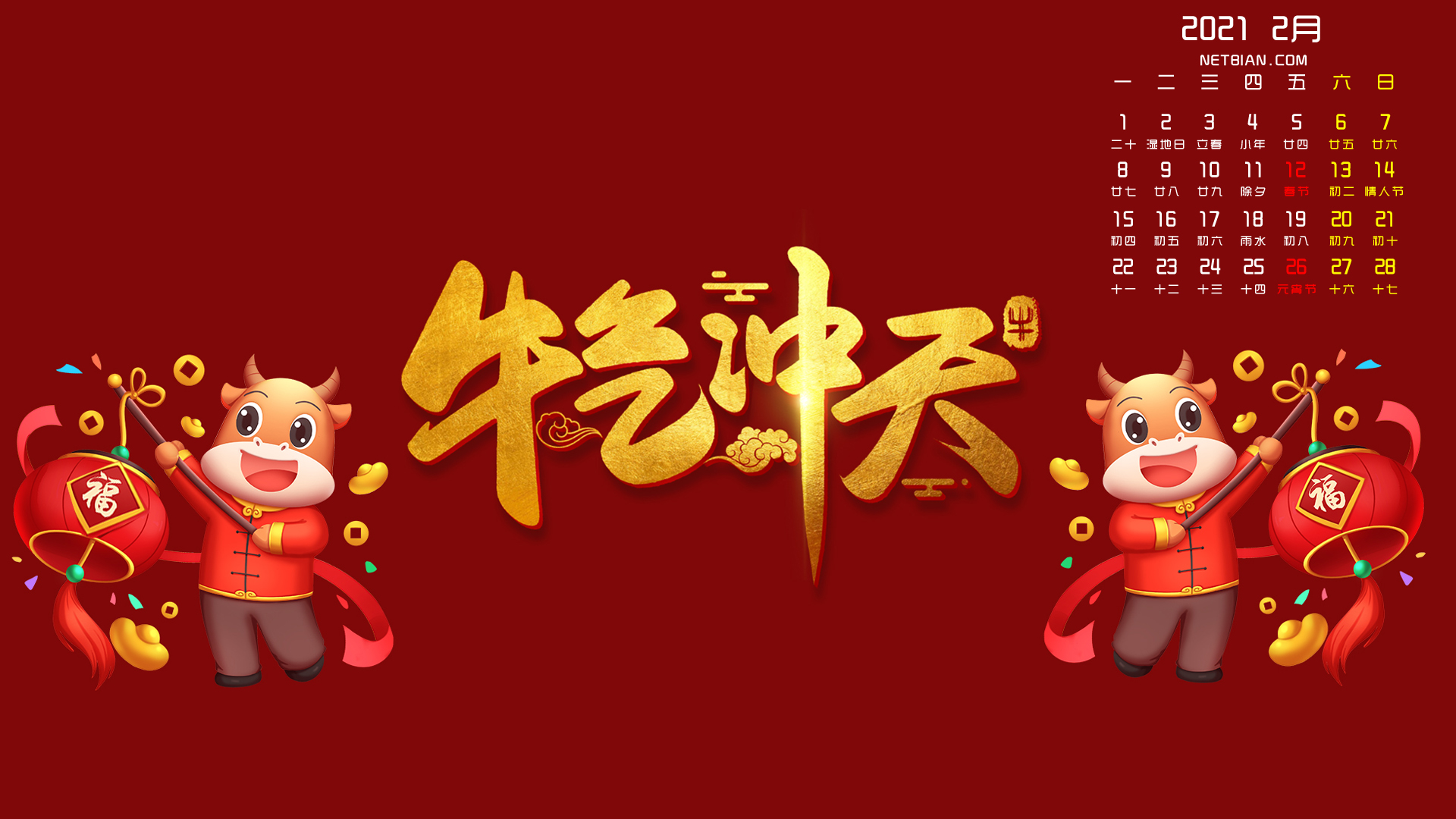 牛气冲天2021年2月日历春节桌面高清壁纸