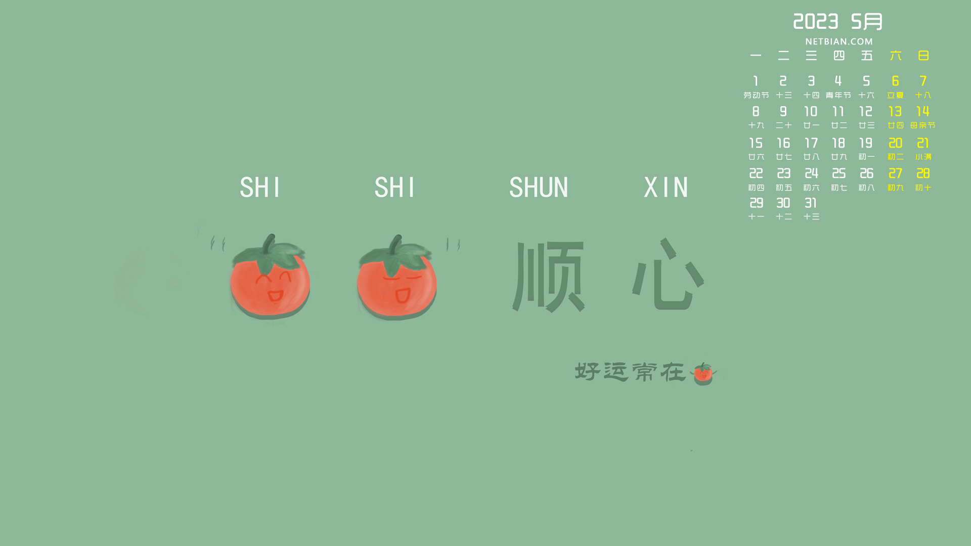 原创 柿柿顺心 2023-5月精选日历电脑高清壁纸