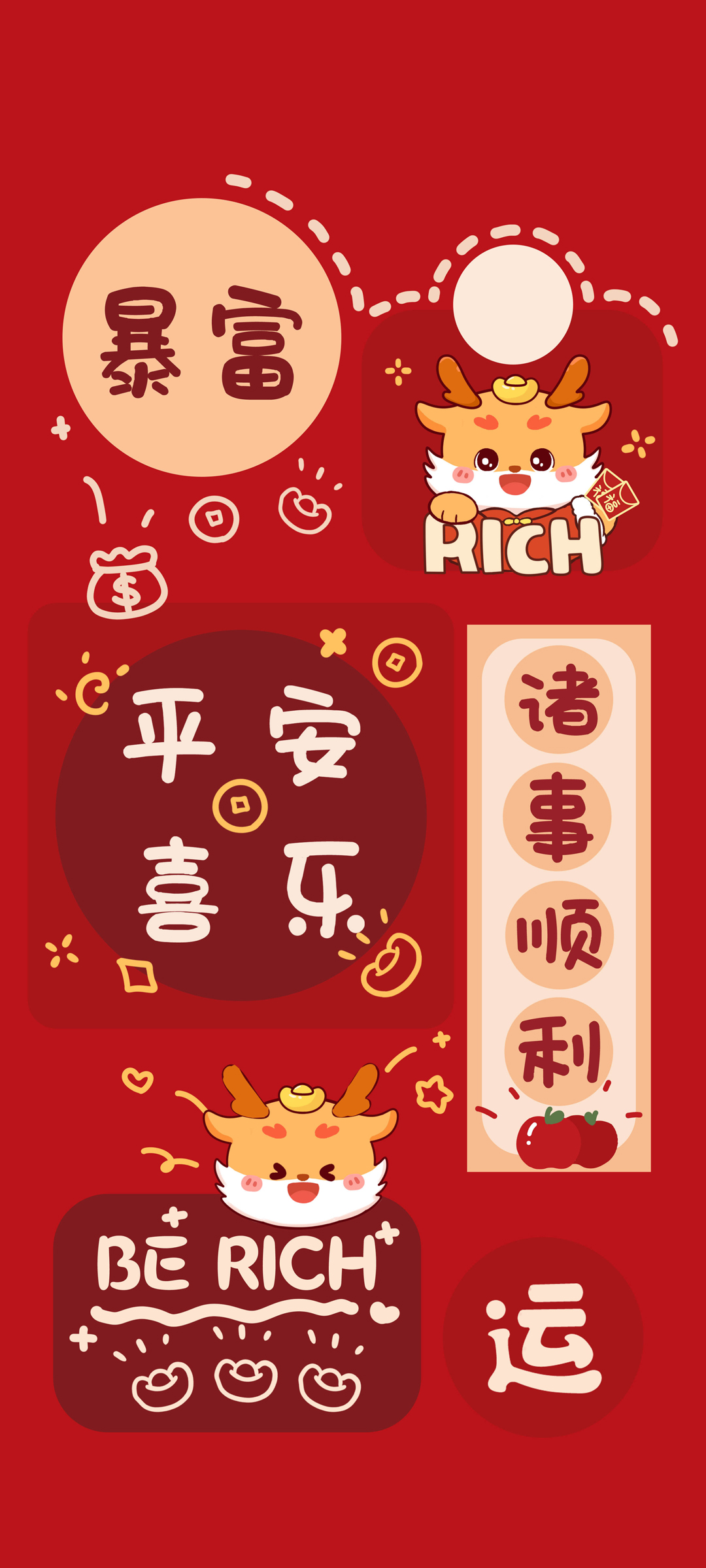 暴富 平安喜乐 诸事顺利 2024新年高清手机壁纸