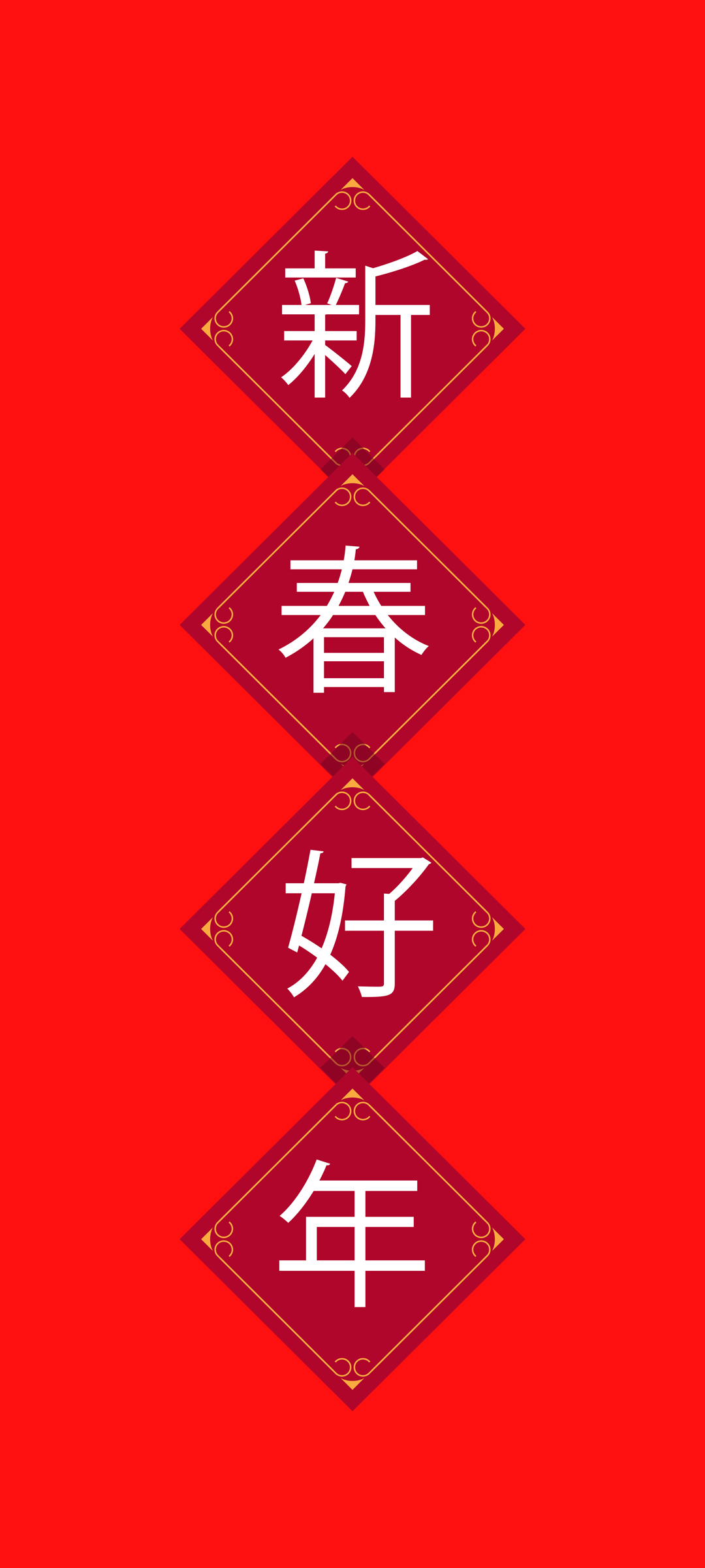 新春好年高清手机壁纸