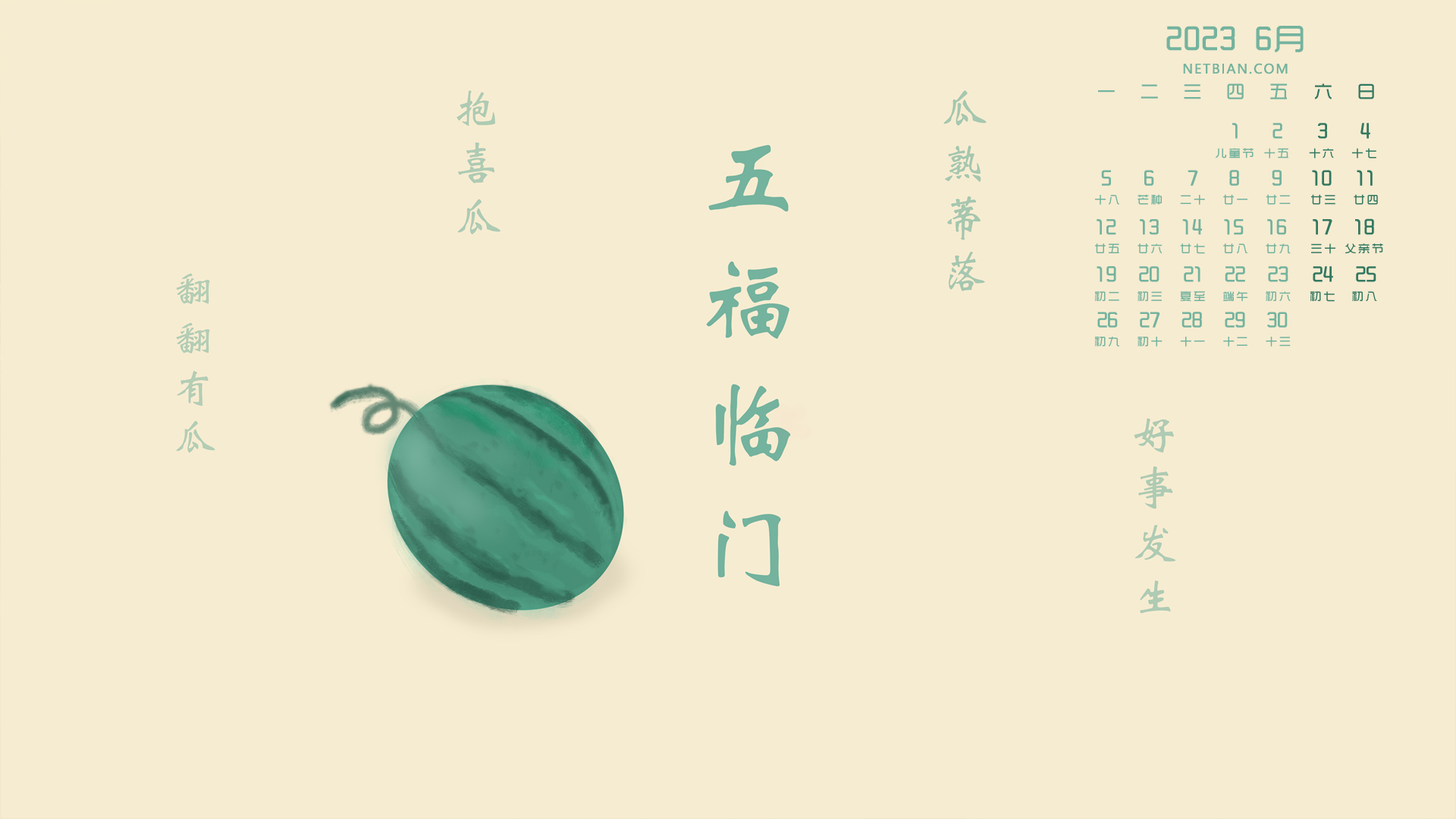 西瓜 小清新 彼岸原创 2023-6月日历精选电脑高清壁纸