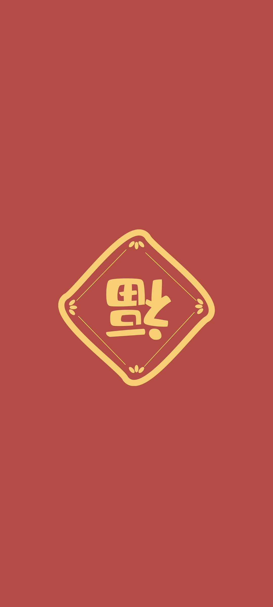 福字 倒福图片高清精选高清手机壁纸