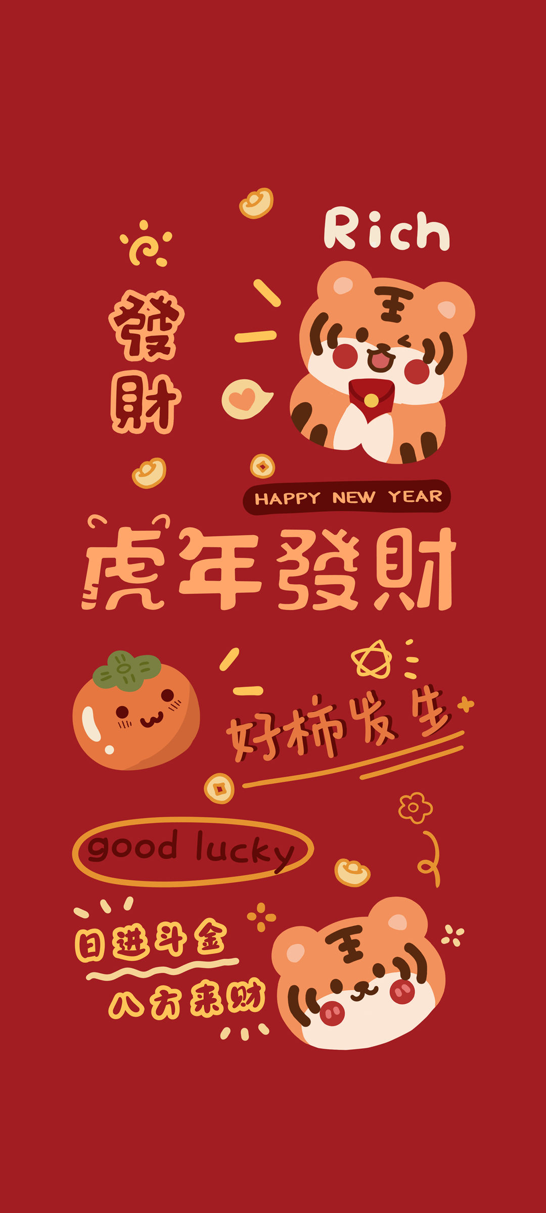 2022虎年新年快乐发财高清全屏高清手机壁纸