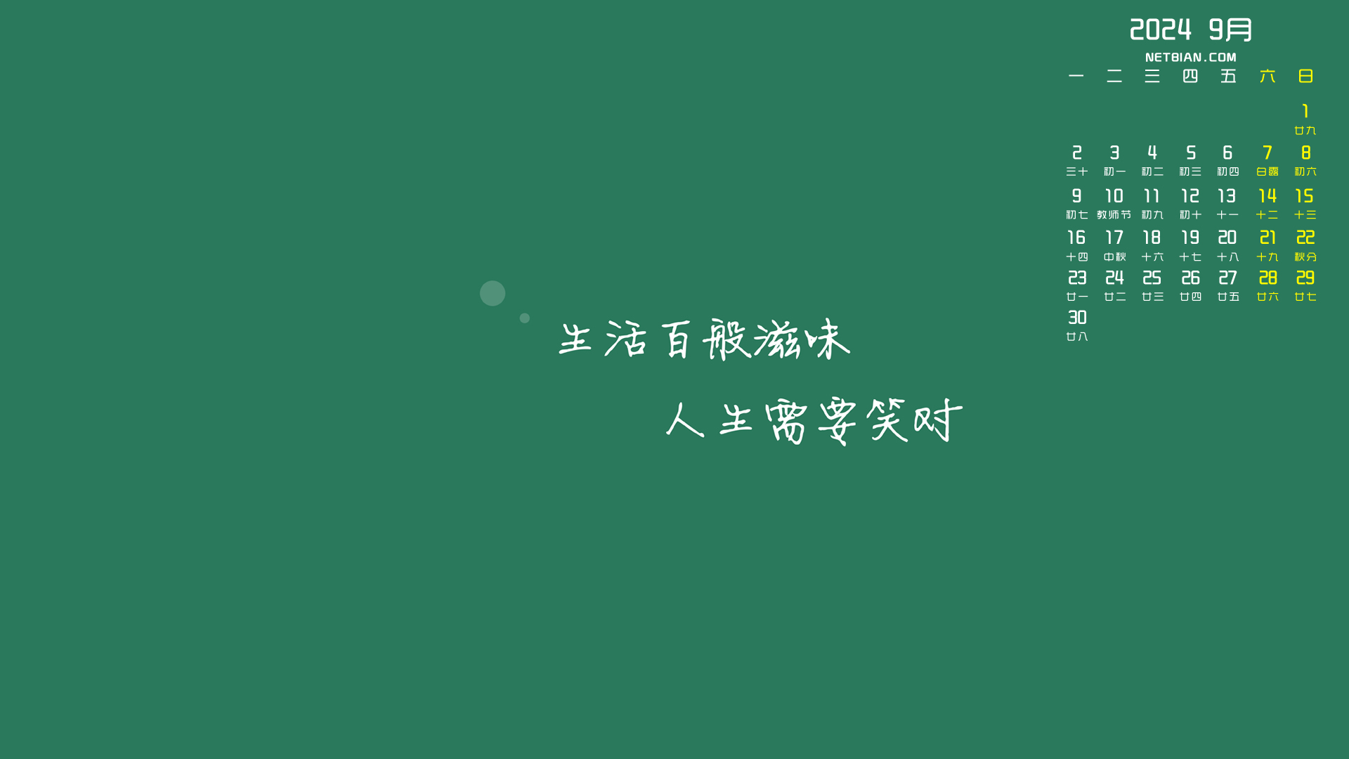 生活百般滋味人生需要笑对2024年9月精选日历桌面高清壁纸