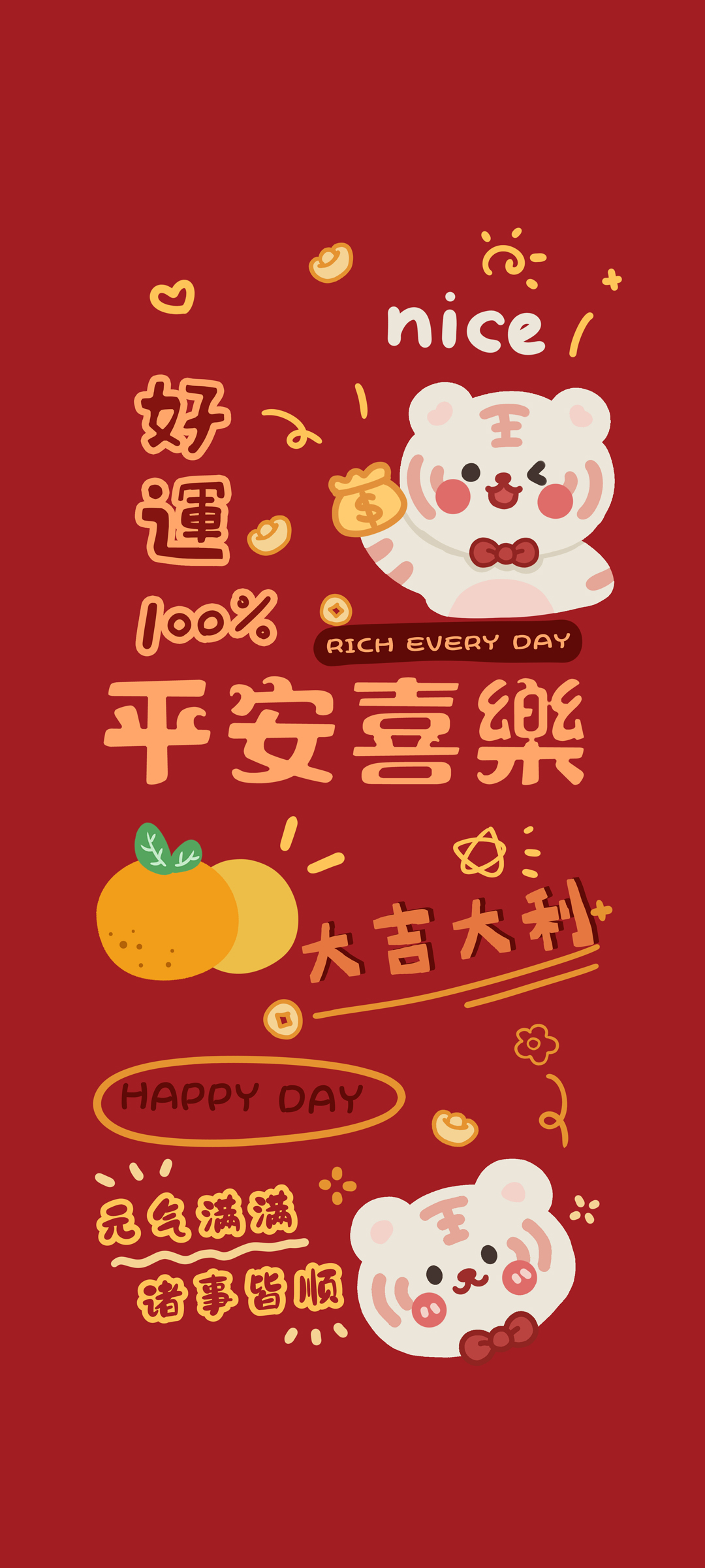 虎年好运 平安喜乐2022新年高清全屏高清手机壁纸
