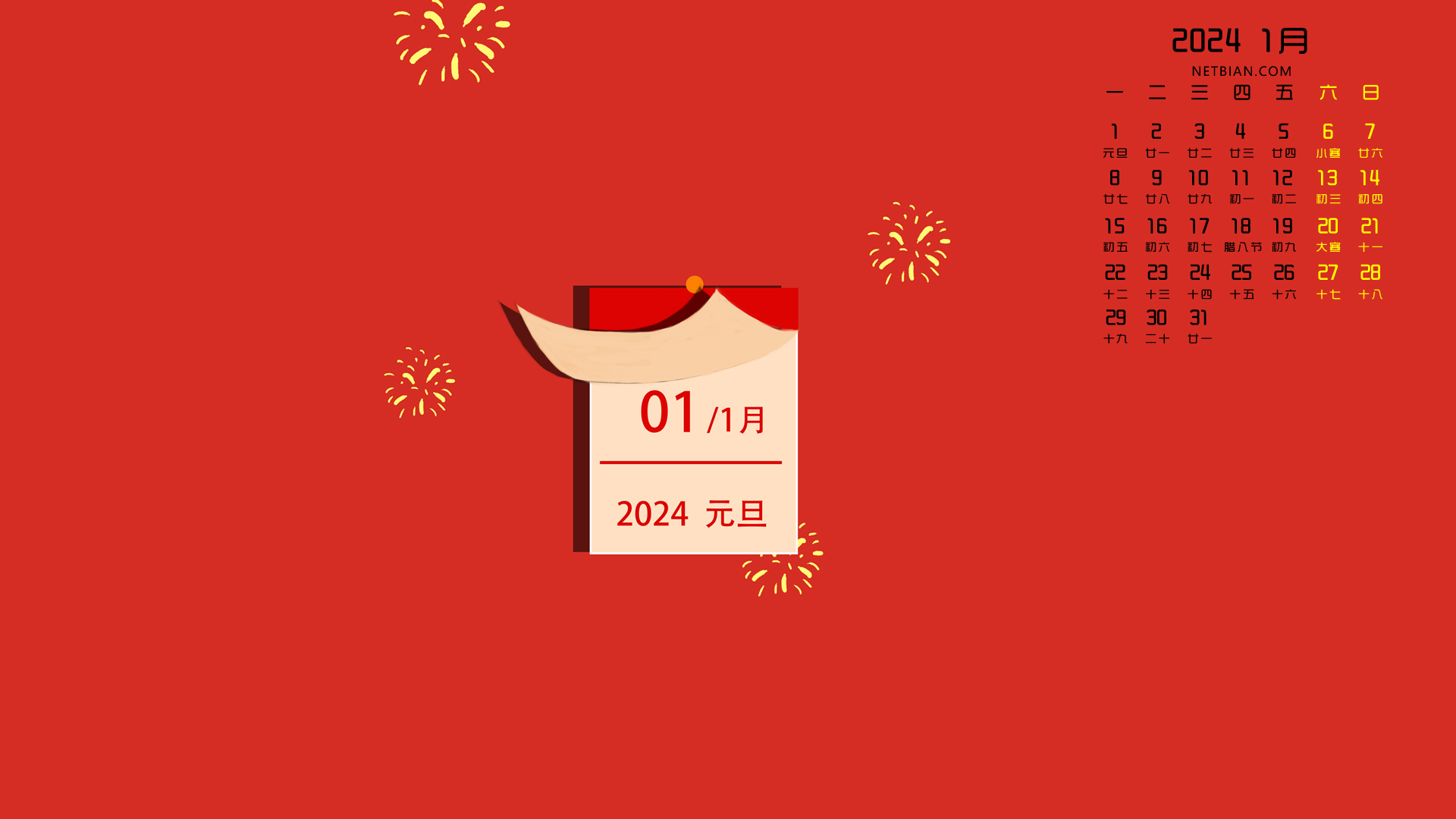 元旦 新年 原创 2024年1月桌面日历高清壁纸精选