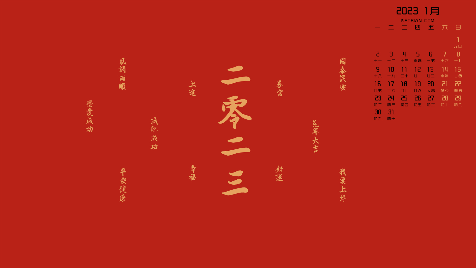 原创 新年 兔年大吉 2023-1月日历图片桌面高清壁纸