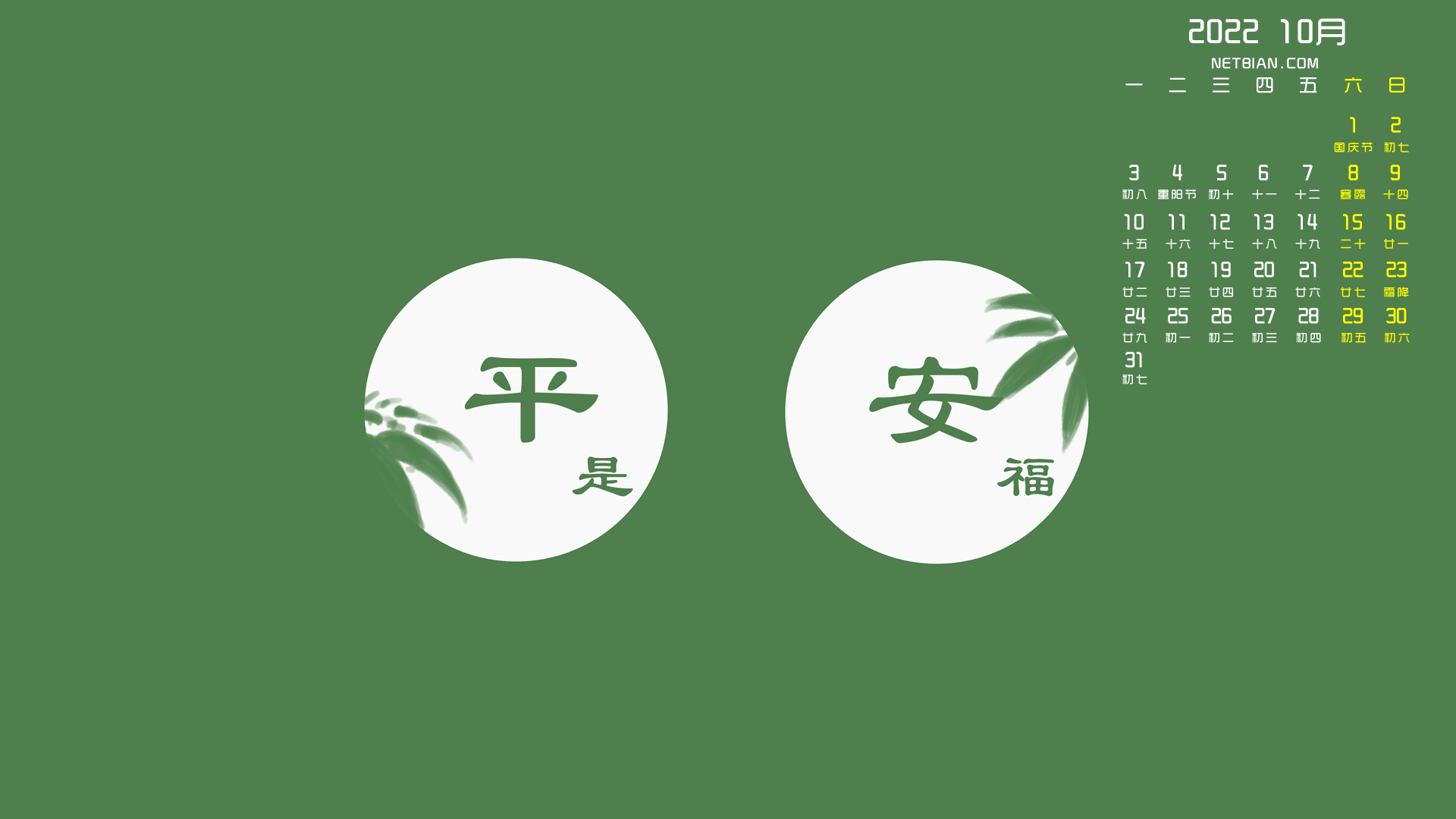 原创 平安是福2022年10月日历桌面高清壁纸