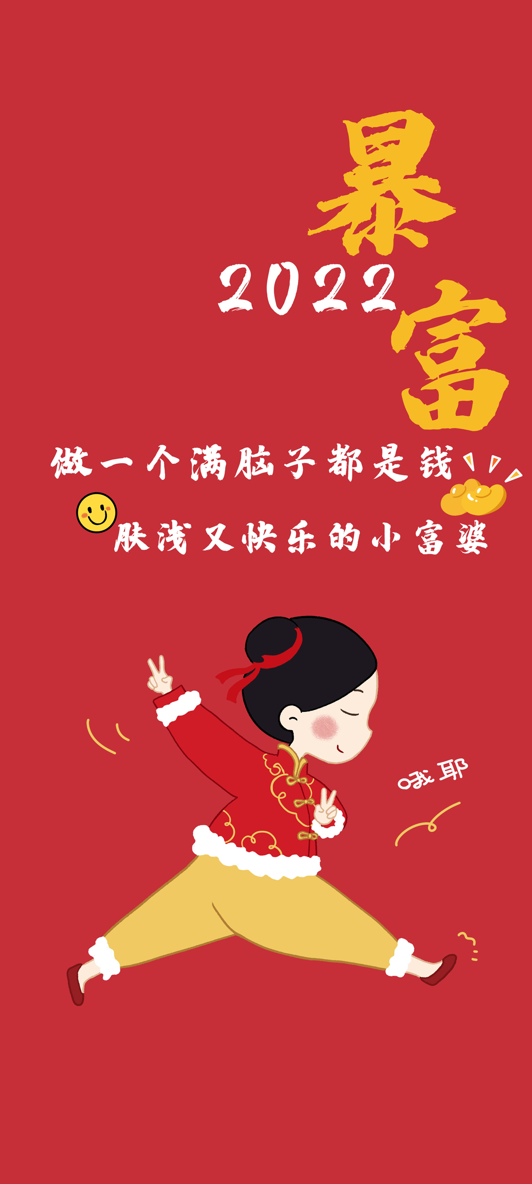 小富婆2022暴富新年全屏高清手机壁纸