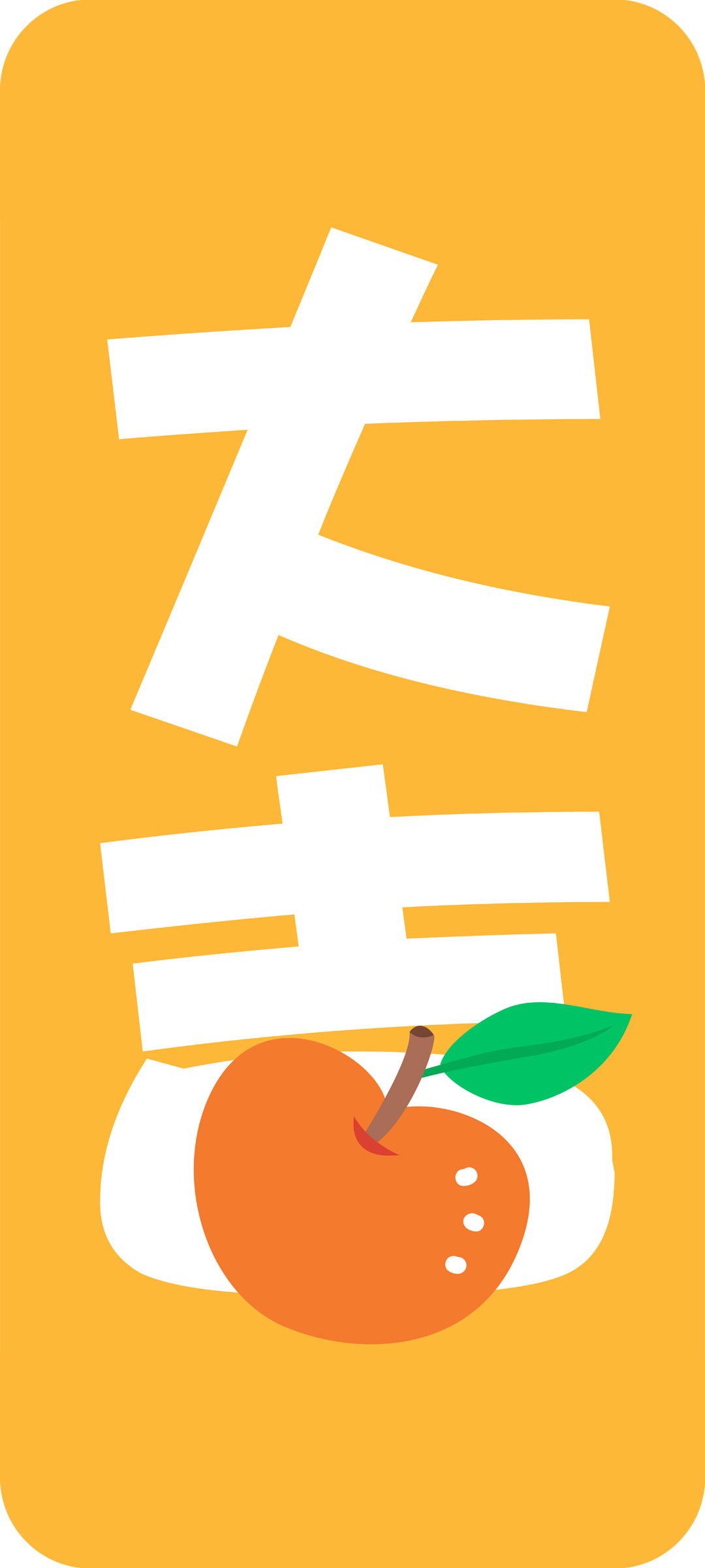 新年大吉高清手机壁纸