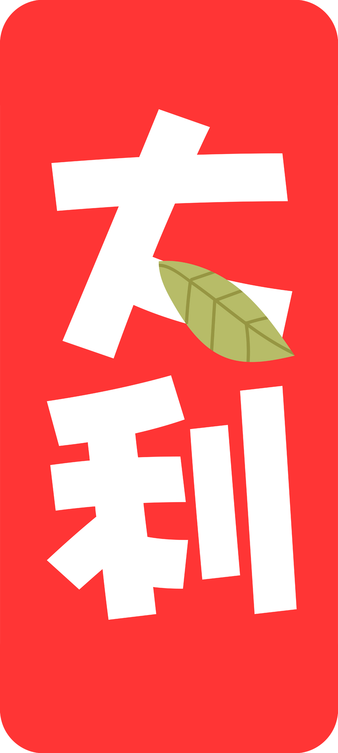 新年大利高清手机壁纸