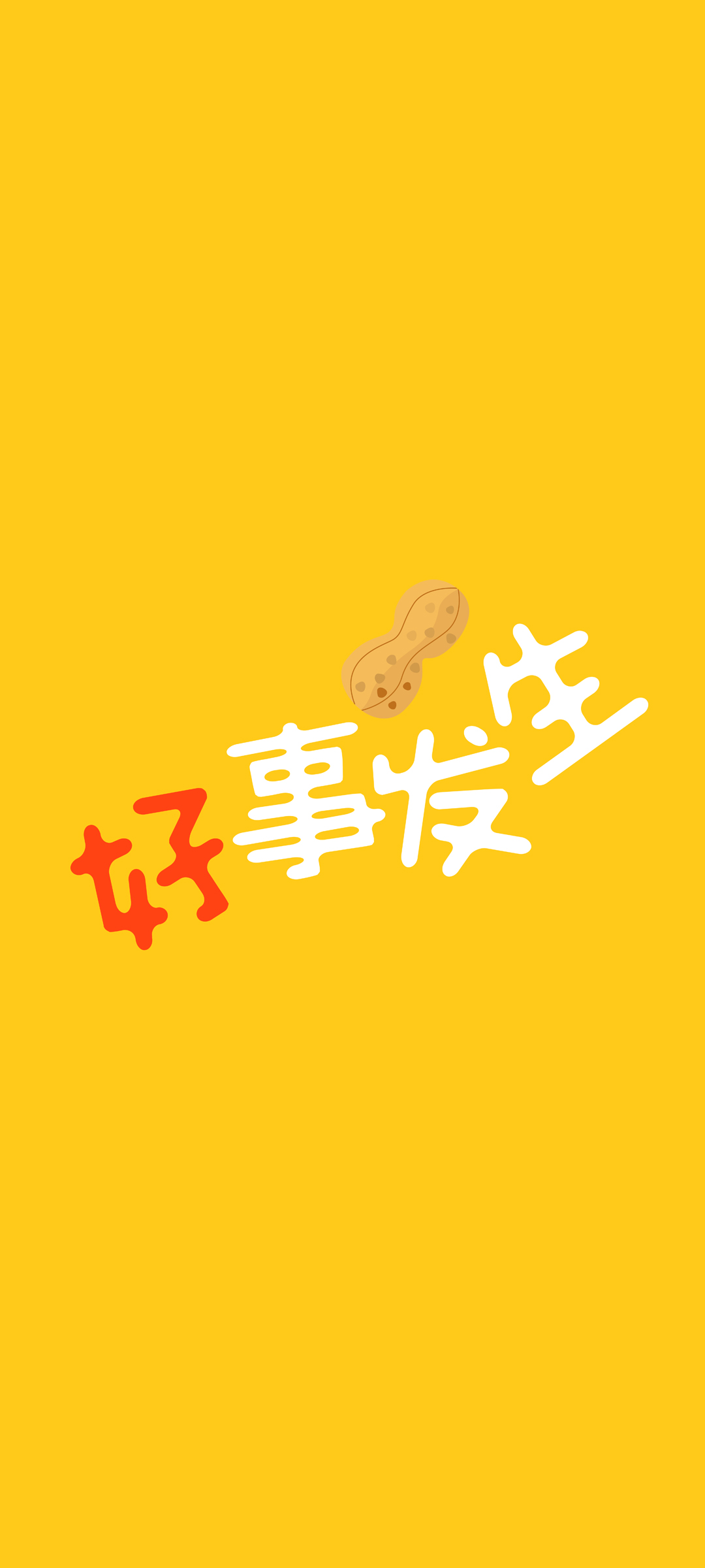 好事发生高清手机壁纸