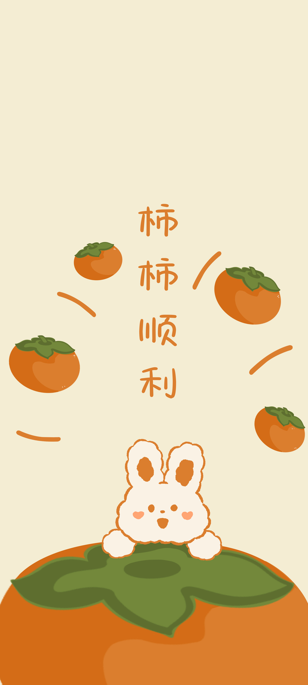 柿柿顺利 可爱兔子 柿子 高清手机 壁纸