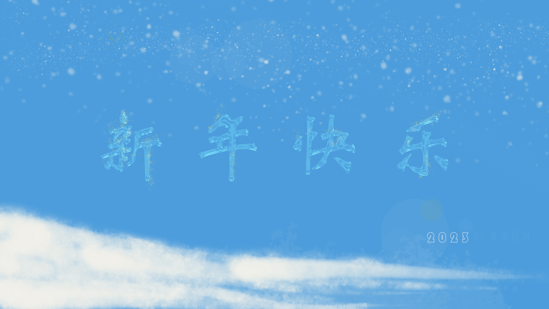 原创 新年快乐 2023 创意 特效 字体 冬天 雪花 电脑高清壁纸