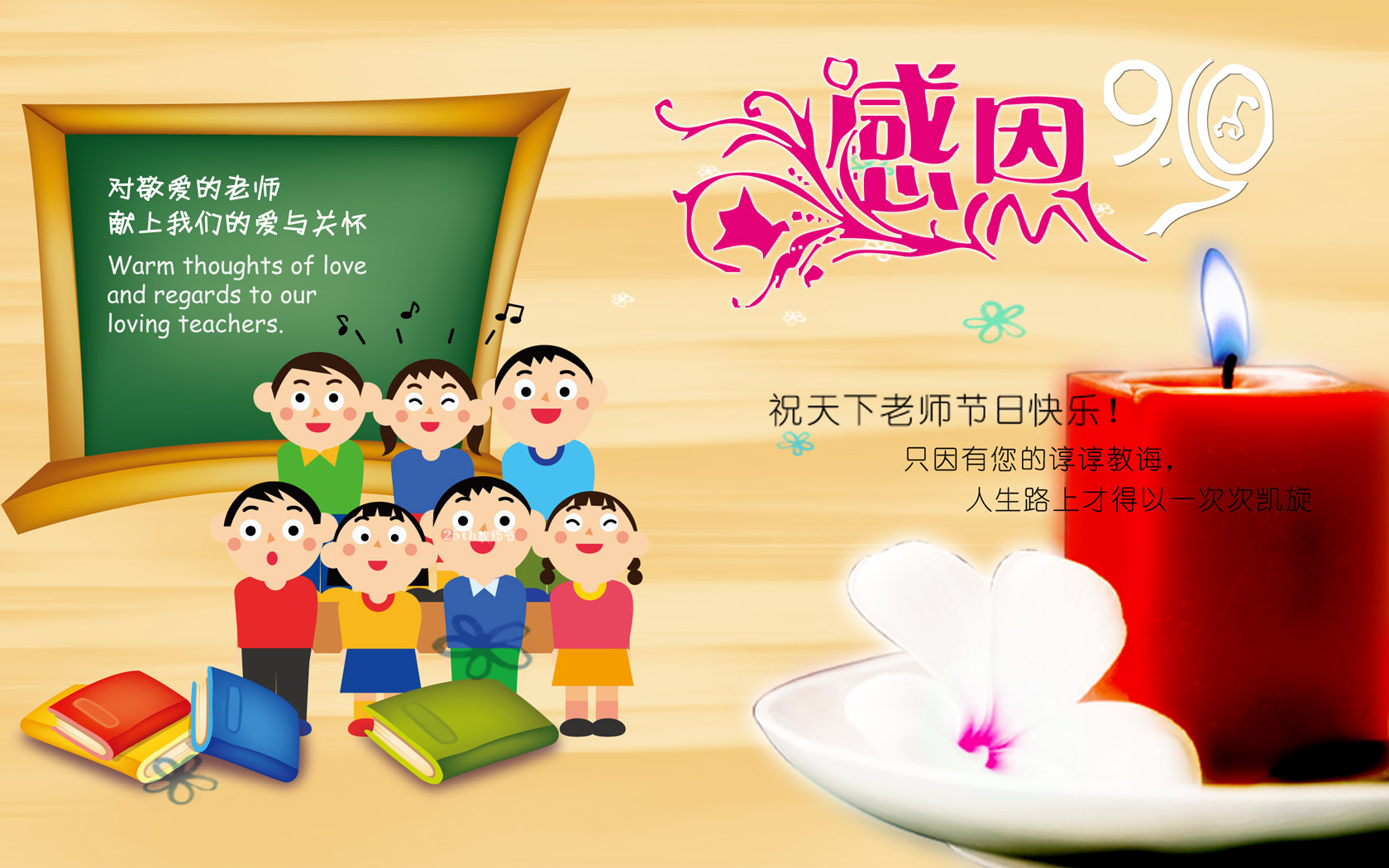 教师节 老师节日快乐图片高清壁纸