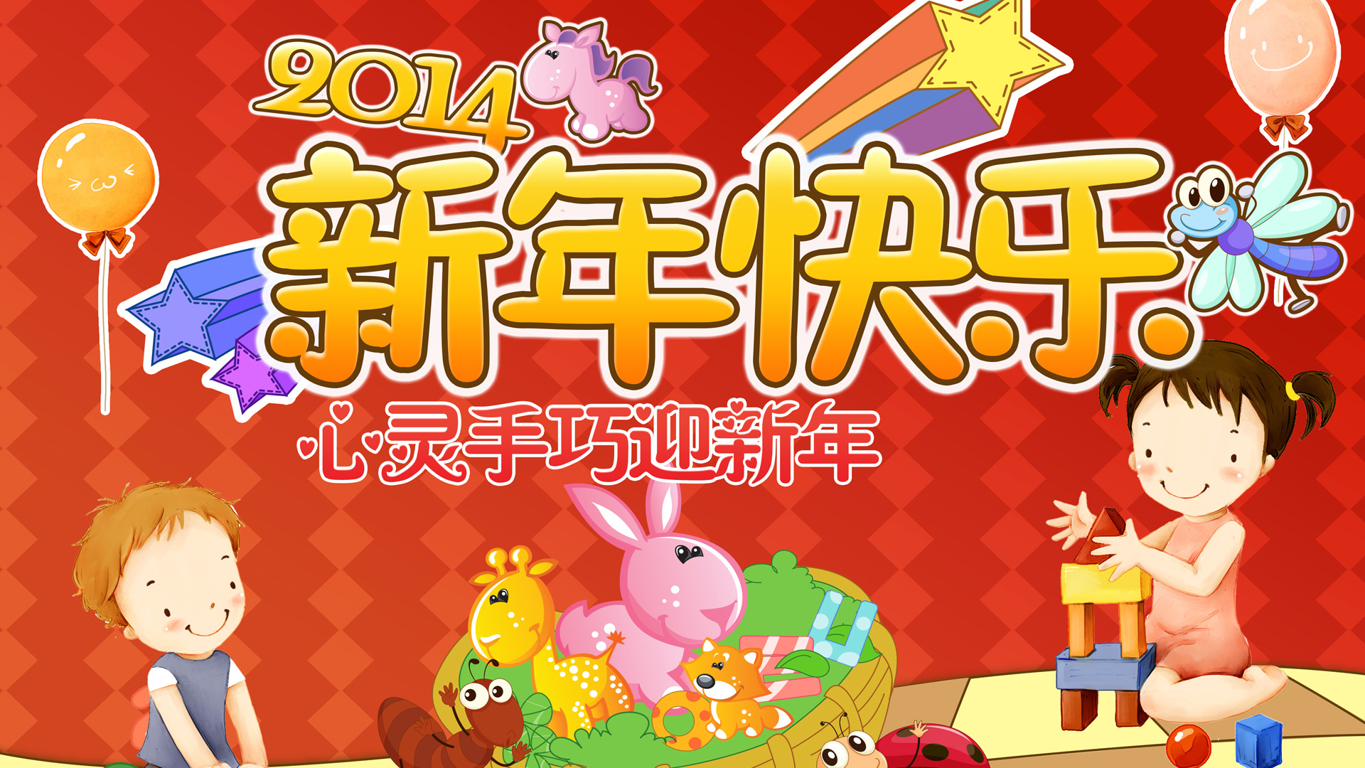 2014新年快乐儿童心灵手巧迎新年桌面高清壁纸