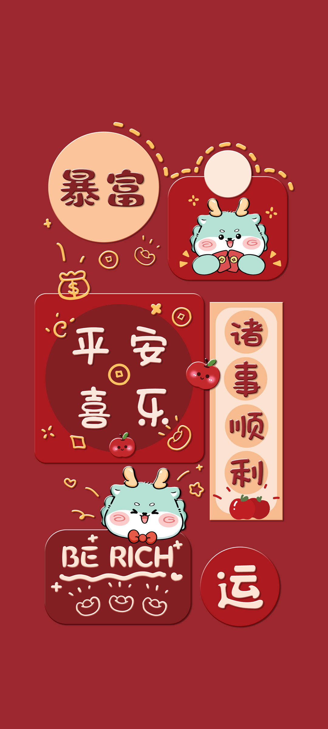 暴富 平安喜乐 诸事顺利 高清手机壁纸