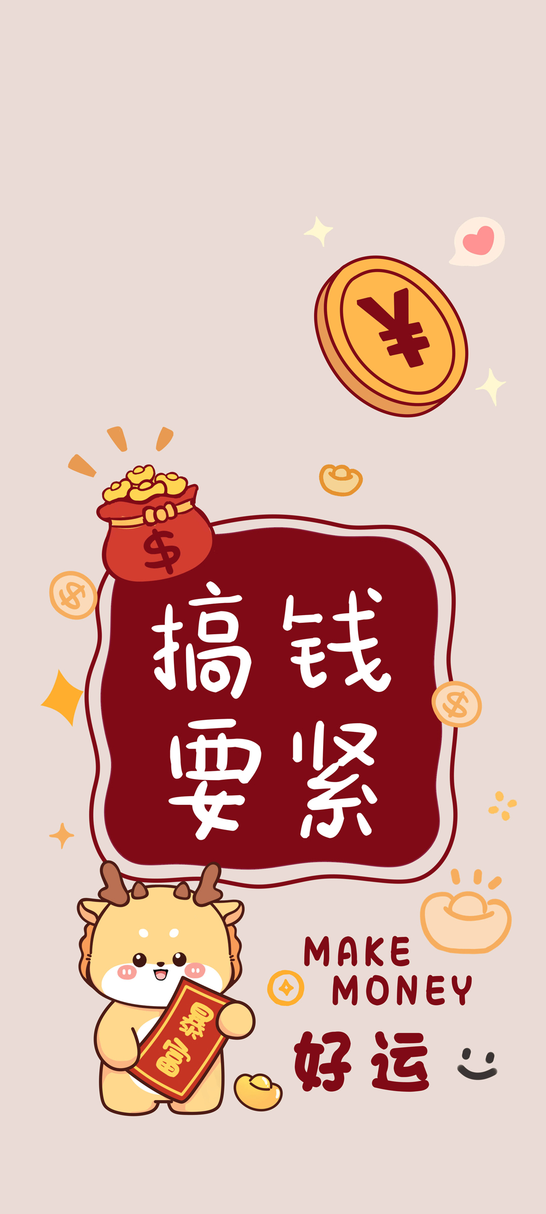 2024搞钱要紧 好运 暴富高清手机壁纸