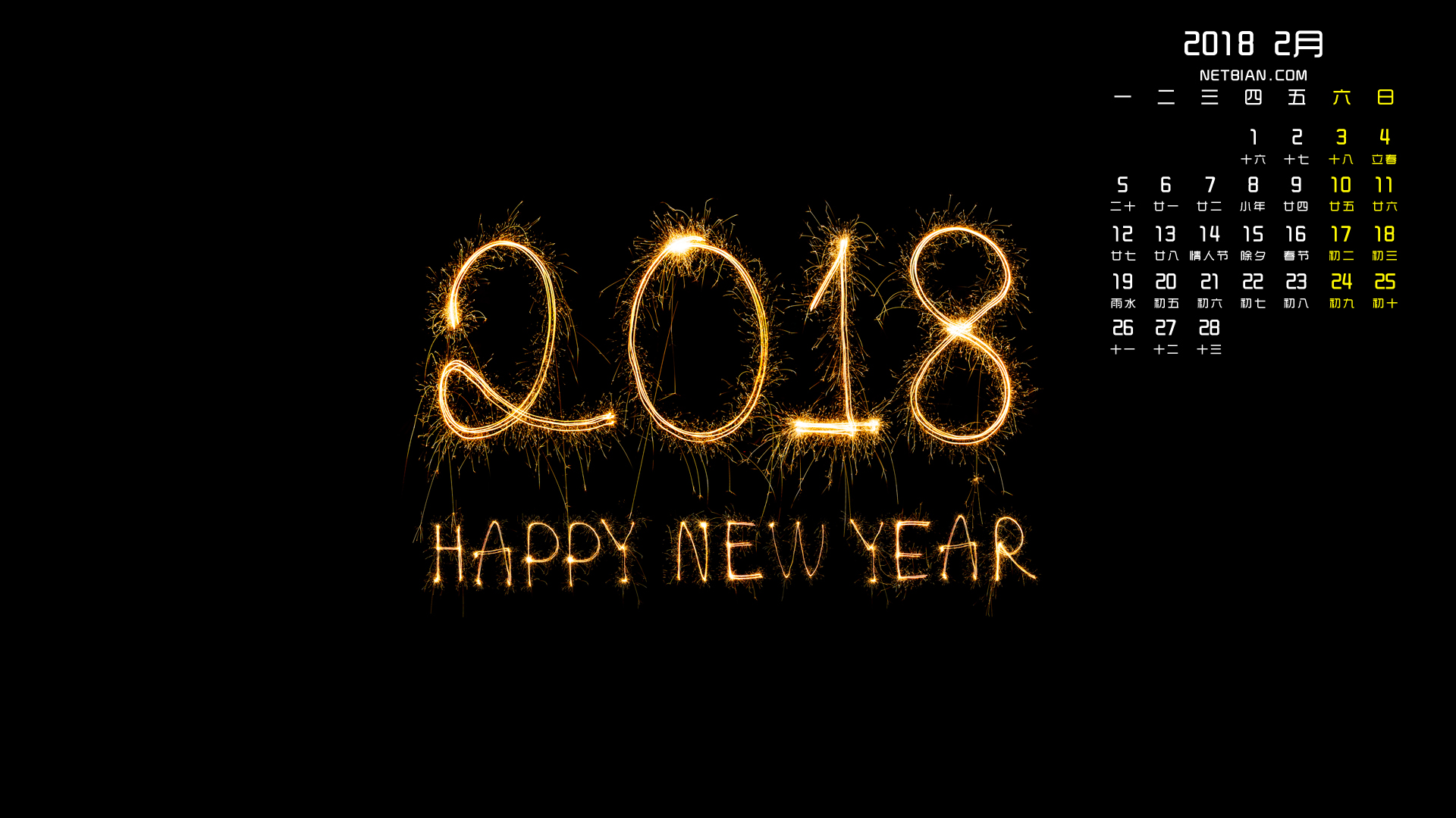 新年快乐2018年2月日历桌面高清壁纸