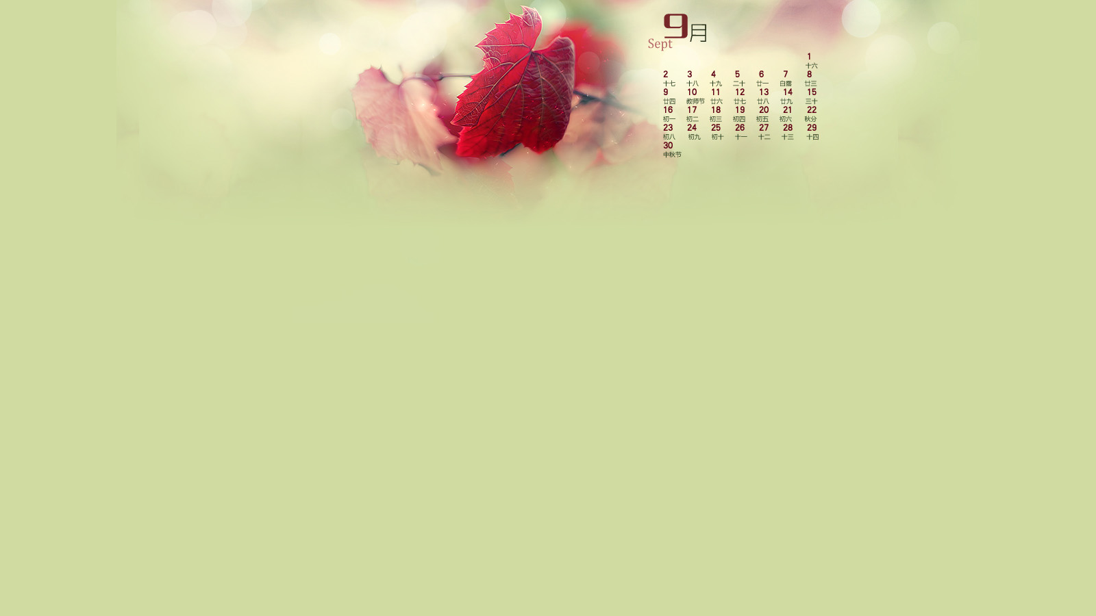 qq空间 2012年9月日历桌面高清壁纸 秋天