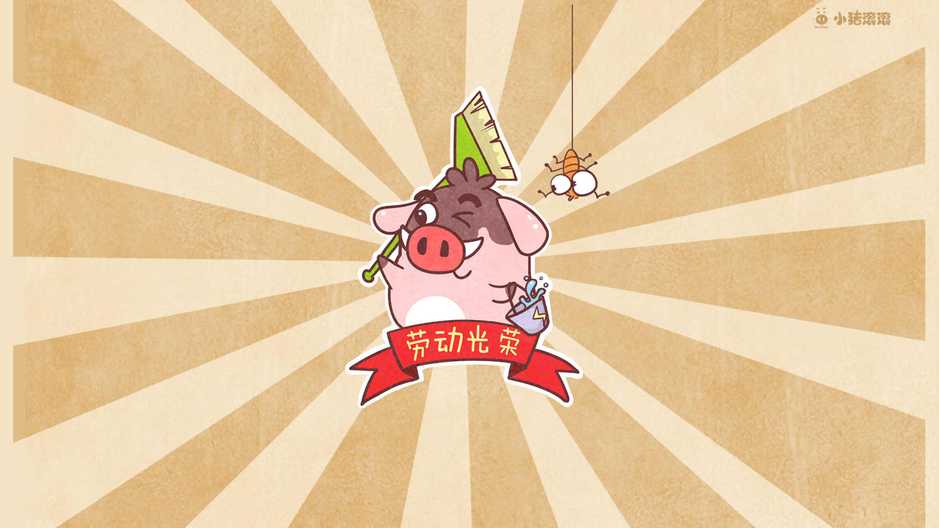 诺诺森林 小猪滚滚五一劳动节桌面高清壁纸