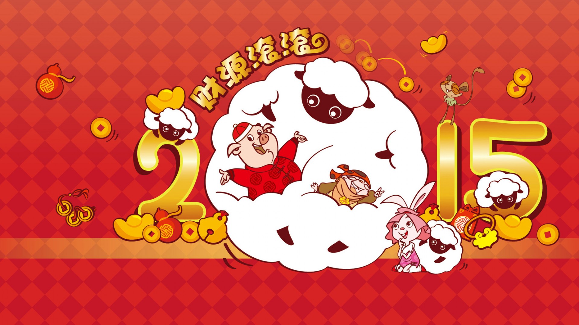 2015财源滚滚，羊年，卡通，春节喜庆高清壁纸
