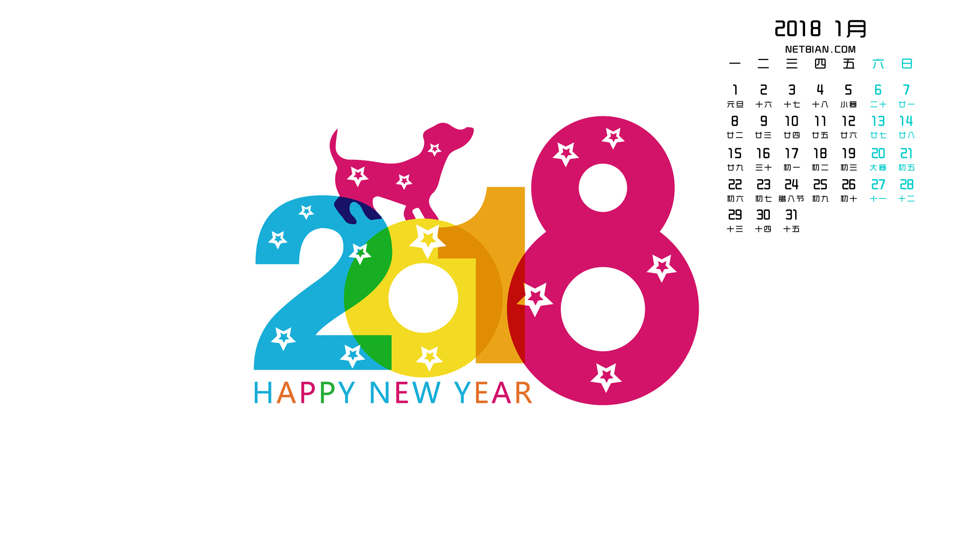 狗年新年快乐2018年1月日历桌面高清壁纸