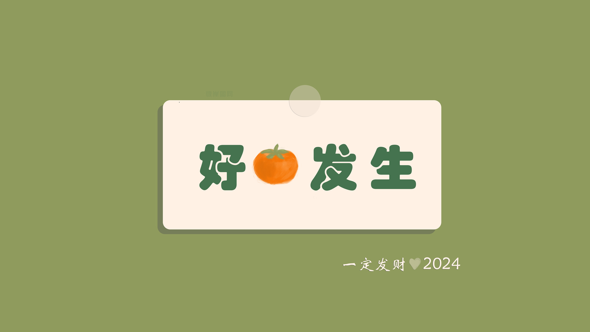 原创 好事发生 柿子2024桌面高清壁纸背景图