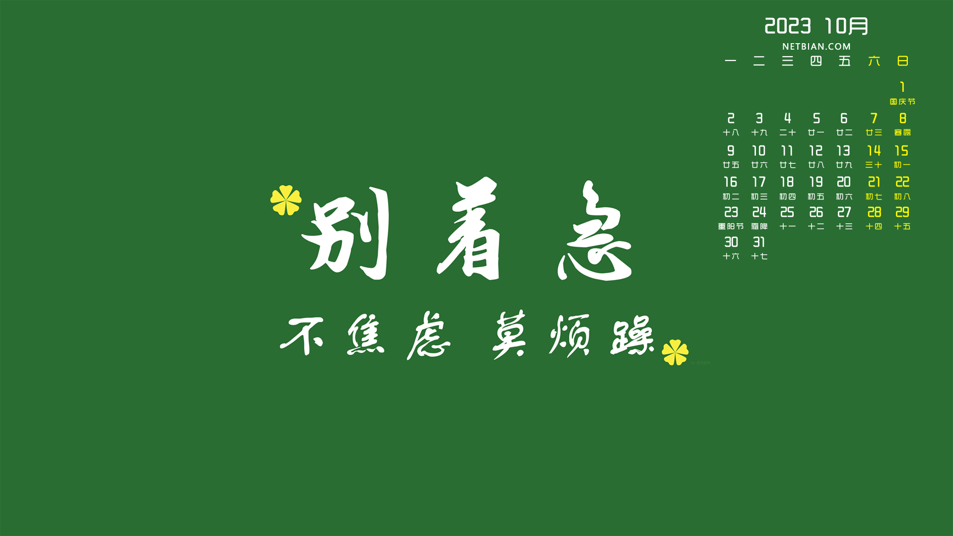 别着急不焦虑莫烦躁 原创 2023-10月桌面日历高清壁纸背景图片