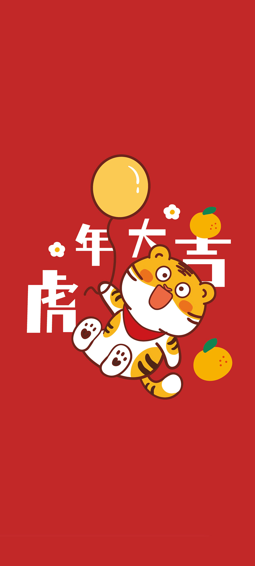 虎年大吉2022虎年全屏高清手机壁纸