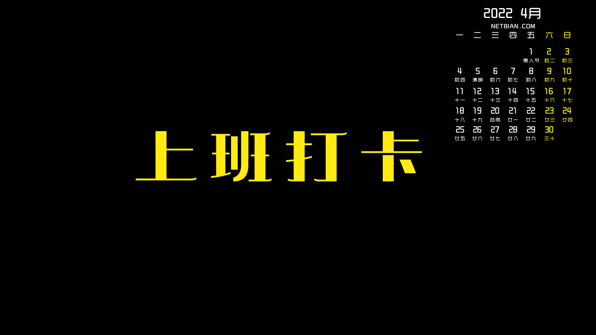 上班打卡2022年4月日历桌面高清壁纸