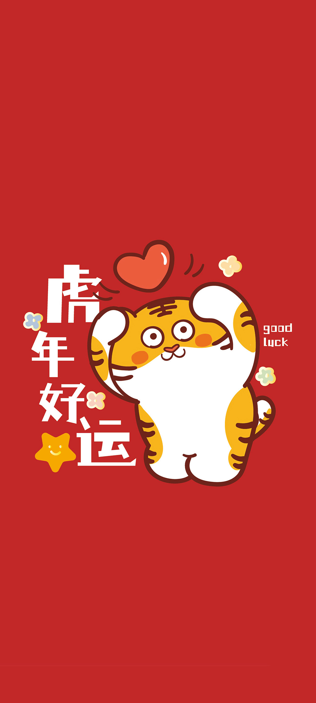 虎年好运2022年新年全屏高清手机壁纸