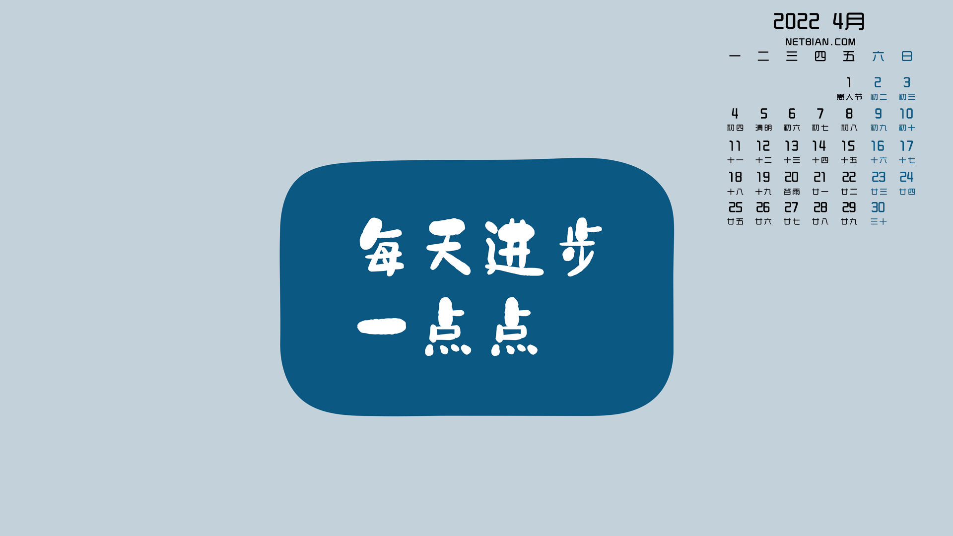 每天进步一点点2022年4月日历桌面高清壁纸