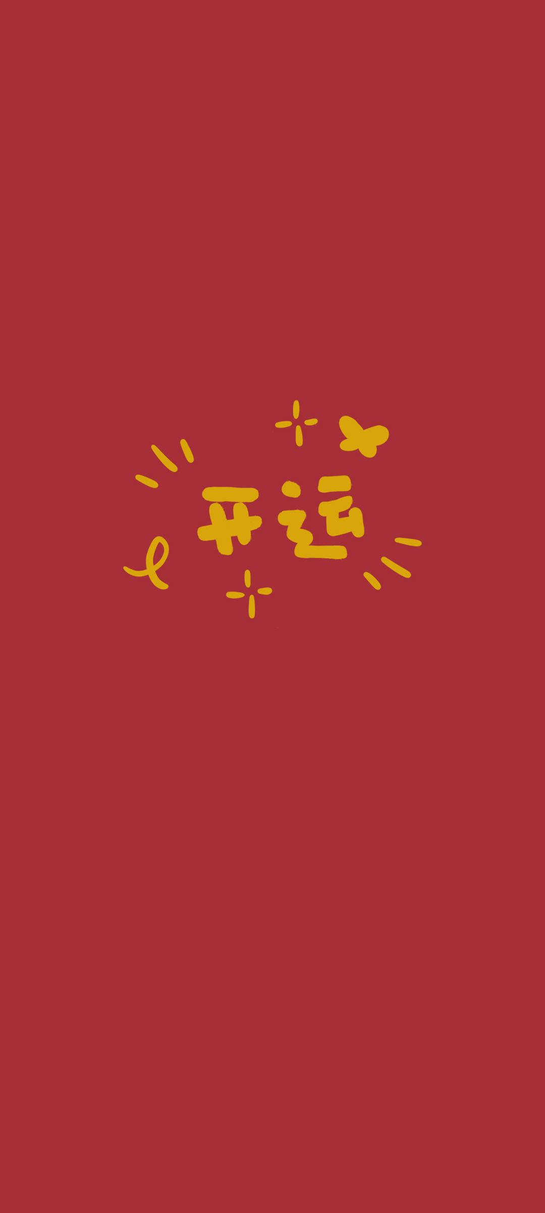 开运2022年新年高清手机壁纸图片