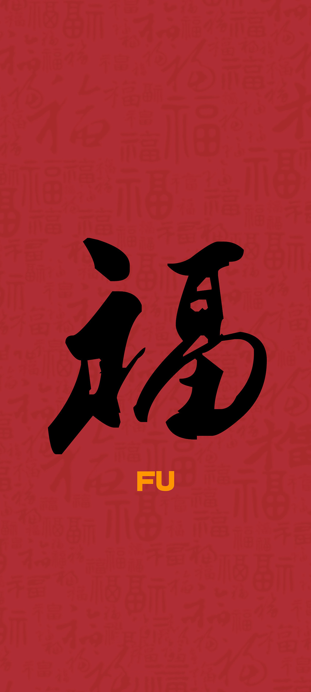 福字全屏高清手机壁纸