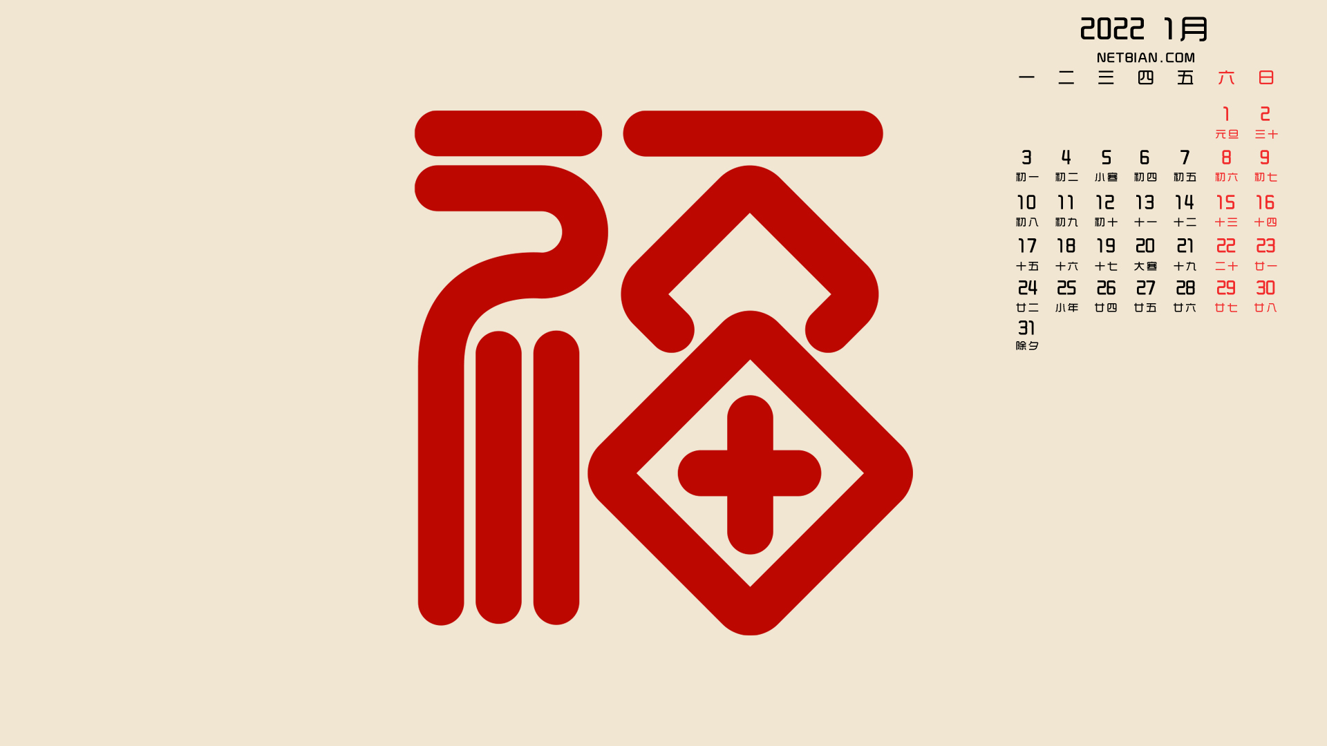 新年福字2022年1月日历桌面高清壁纸