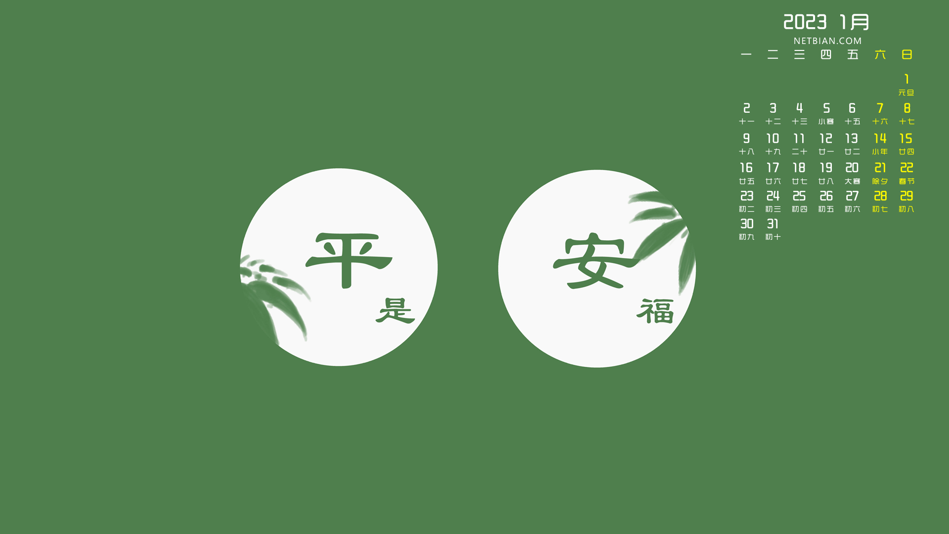彼岸原创 平安 是福 2023-1月日历精选高清壁纸图片