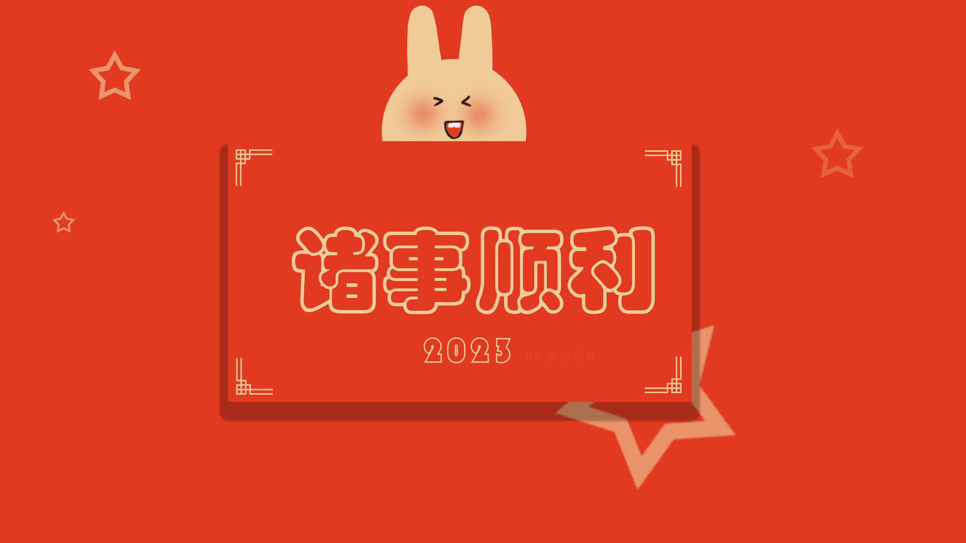 彼岸原创 新年 喜庆 2023 诸事顺利 精选 高清壁纸