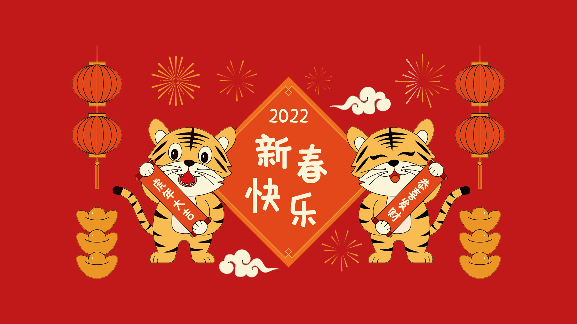 虎年大吉2022年新春快乐春节高清壁纸