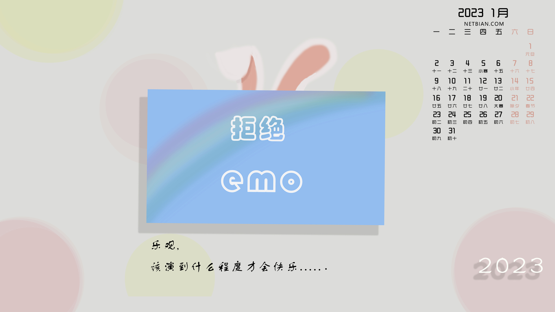原创 拒绝 emo 2023-1月日历桌面高清壁纸图片
