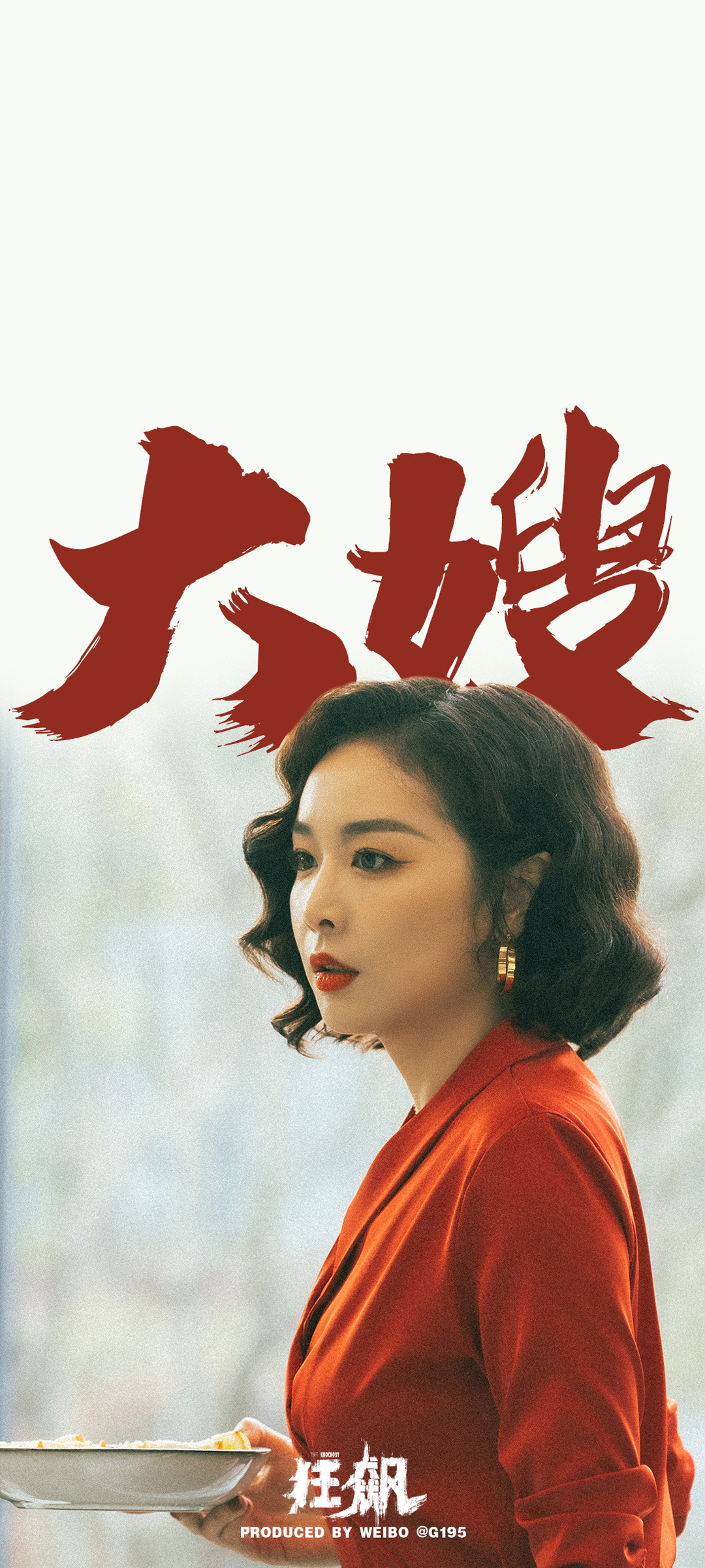 狂飙 大嫂 剧照 高清手机壁纸